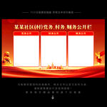 三务公开栏