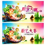 厨艺大赛