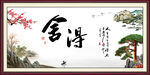 舍得