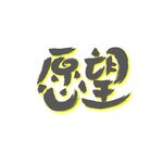 愿望