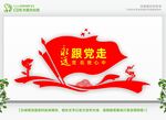 永远跟党走党在我心中