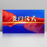 签约仪式启动大会战略展板海报
