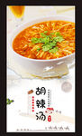 胡辣汤