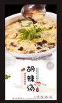 胡辣汤