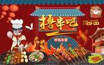 国潮炸串撸串背景墙图片