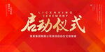 启动仪式