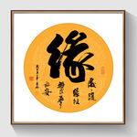 书法缘毛笔字