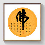 书法佛字