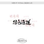 绿色通道