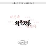 销量火爆