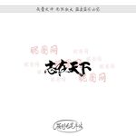 志在天下