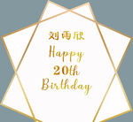 白金生日