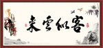 客似云来