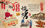 东北印象烧烤美食背景墙