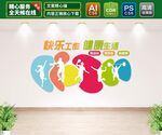 快乐工作健康生活文化墙