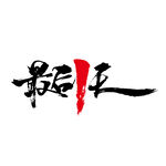 最后一天