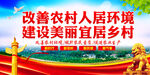 改善农村人居环境 