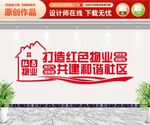 打造红色物业文化墙