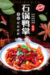 石锅鸭掌