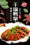 干锅鸭掌
