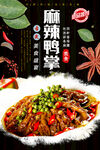 麻辣鸭掌