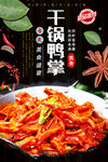 干锅鸭掌