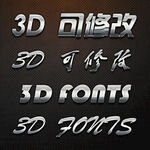 立体字