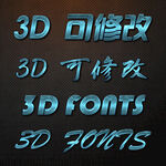 立体字