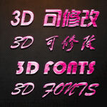 立体字