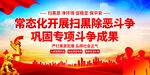 扫黑除恶