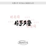 好事多磨