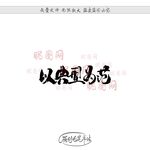 以典型为范