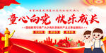童心向党快乐成长 