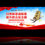 扫黑除恶