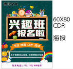 兴趣班报名海报CDR文件