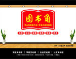 图书角文化墙