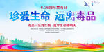 禁毒日图片
