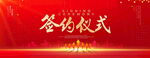 签约仪式