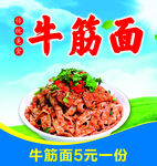 牛筋面海报
