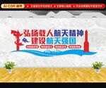 航天强国文化墙