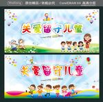关爱留守儿童