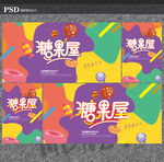 糖果海报