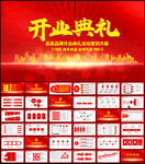 开业典礼活动策划方案PPT