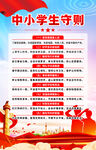 中小学生守则