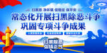 常态化开展扫黑除恶斗争