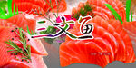 三文鱼