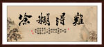 难得糊涂