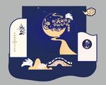 中秋