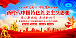 新时代中国特色社会主义思想
