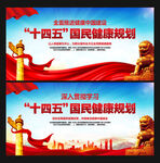 十四五国民健康规划